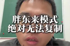 胖东来模式为什么永远无法复制，因为它从来都不是一个商业问题，你无法用商业的思维去对待分析量化，他是一个人性的问题。#本质 #干货分享 #逻辑 #胖东来 #经济学视频封面