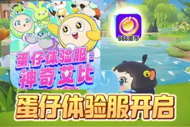 蛋仔新一轮体验服开启了，想报名的抓紧时间 #蛋仔派对视频封面