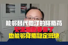 吃不了他汀的，贝派地酸要来替代了视频封面