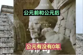 公元纪元没有0年，耶稣诞生的那年为公元一年，也称公元元年。