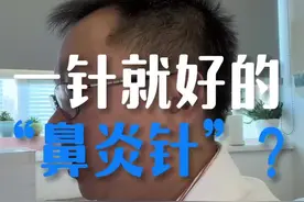 家长朋友们反复询问的，市面上一针就好的“鼻炎针”，不是什么灵丹妙药，谨慎！尤其是儿童群体，发育还未完善。#医学科普视频封面