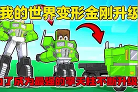 MC我的世界：成为变形金刚不断升级进化，直到成为最强的擎天柱视频封面