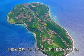 台湾省，简称“台”，是中华人民共和国省级行政区，省会台北视频封面