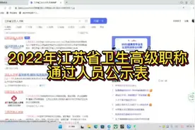 2022年江苏省卫生高级职称通过人员公示表#高级职称评审视频封面