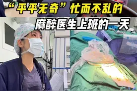 三甲医院麻醉医生平平无奇忙而不乱的一天 看看有没有你们身边相似的状态 #学医的女孩子  #麻醉医生的日常工作 #手术室你不知道的事 #2024都有好好爱自己 #学医的意义到底是什么视频封面