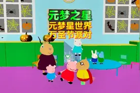 元梦之星：小猪佩奇的万圣节派对！ #元梦之星视频封面