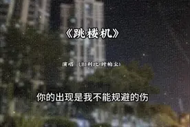 我们的感情好像跳楼机 让我突然地升空又急速落地 #伤感音乐视频封面