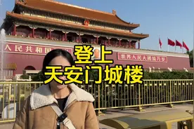 有幸能登上北京天安门城楼，带大家沉浸式登上天安门城楼视频封面