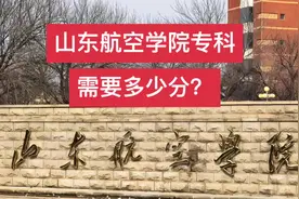 山东考生想考山东航空学院的专科，需要多少分多少位次？视频封面