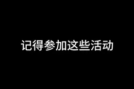 记得参加这些活动！ #lol视频封面