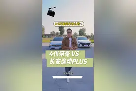 第4代帝豪vs逸动Plus，谁才是家轿性价比之王？#第4代帝豪#逸动plus#跟着370万用户买帝豪视频封面