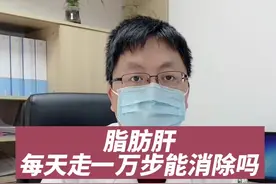 脂肪肝每天走一万步能消除吗？#脂肪肝 #运动 #减肥 #肝病视频封面