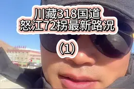 怒江72拐最新路况，你在这里堵几个小时？#此生必驾318 #318的必经之路怒江大桥 #318川藏线视频封面