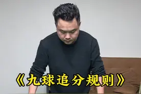 九球追分规则！快让你兄弟来学习。#台球 #技术分享 #追分规则