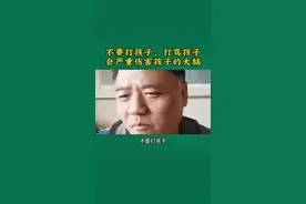不要打孩子，打骂孩子就是在伤害孩子的大脑！#育儿经验分享 #家长必读 #樊登读书 #亲子教育 #亲子视频封面