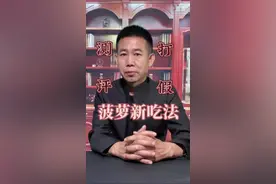 长这么大才知道菠萝的正确吃法！#菠萝 #凤梨 #菠萝的隐藏吃法 #水果 #小妙招大作用 @DOU+上热门视频封面