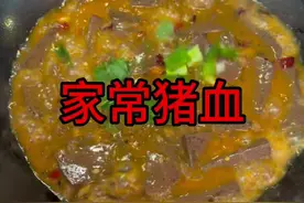 这个时候最适合吃猪血，今天跟大家分享一道猪血的家常做法。@天门谋哥（日常） #猪血家常做法 #地方特色美食视频封面