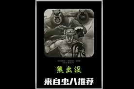 熊出没中的狗熊岭传说,究竟隐藏着怎么样的秘密视频封面