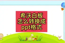 #希沃白板5 怎么转换成ppt格式？#作品同步头条赢激励视频封面