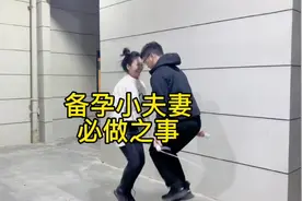 备孕小夫妻晚上下班回家必做的四件事，想要个孩子太难了视频封面