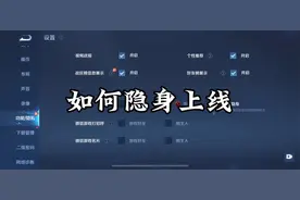 王者荣耀如何隐身上线#王者 #干货分享 #王者荣耀如何隐身上线