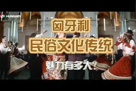 匈牙利民俗传统文化魅力有多大？#匈牙利 #布达佩斯视频封面