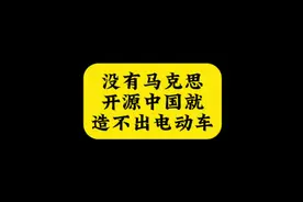 没有马斯克开源，中国就造不出电动车？#马斯克 #特斯拉 #比亚迪视频封面