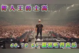 野人王疯狂的士高视频封面