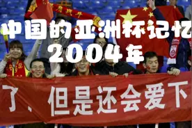 回顾亚洲杯第七集：2004年中国亚洲杯，中国队最后的辉煌视频封面
