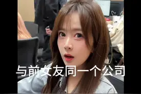 和前任同一家公司是什么得体验！！#缘分 #情感共鸣 #前任视频封面