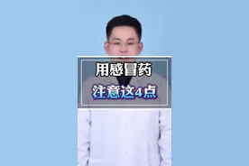感冒药吃不对，后果挺严重 #医学科普 #安全用药 #硬核健康科普行动 #秋季为健康迈步 @抖音健康视频封面