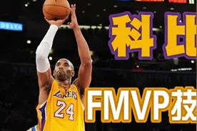 科比FMVP技术讲解#科比 #篮球 #nba #篮球技巧 #篮球教学视频封面