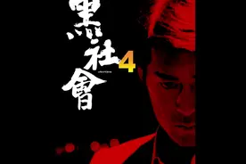浩南惨遭阿坤陷害，山鸡因此与浩南反目成仇！ #影视解说视频封面