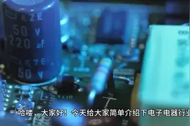 电子电器行业最常见的几个安全认证 哈喽，大家好视频封面
