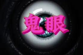 你们知道什么是阴阳眼吗？也就是俗称的鬼眼#民间故事 #恐怖视频封面