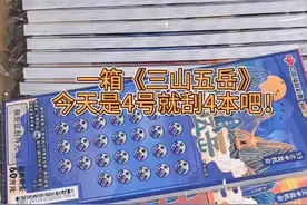 一箱《三山五岳》继续！ 喜相逢100本刮完了再来这50本哈哈！真开心感觉要中一百万了！#解压 #运气爆棚 #刮刮乐视频封面