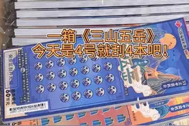 一箱《三山五岳》继续！ 喜相逢100本刮完了再来这50本哈哈！真开心感觉要中一百万了！#解压 #运气爆棚 #刮刮乐视频封面