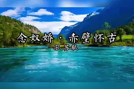 大江之水滚滚不断向东流去，淘尽了那些千古风流的人物视频封面