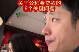 公积金贷款，大家经常遇到的6个问题#内容启发搜索 #买房攻略 #公积金视频封面