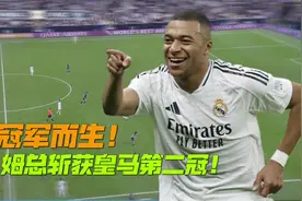 天生为夺冠而生！姆巴佩传射！皇马3-0帕丘卡#姆巴佩视频封面