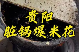 贵阳脏锅爆米花，一口脏锅用了29年，老板励志传承千年，世代相传！#地方特色美食 #人间烟火#爆米花 #贵阳美食 #街边小吃视频封面