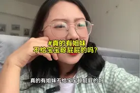 真的有姐妹不给宝宝晾屁屁的吗？#宝妈分享 #母婴好物 #日常唠嗑视频封面