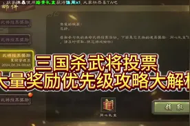 视频看完慢慢学，这次奖励多多！ 三国杀这次活动还不错视频封面
