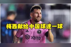 梅西献给中国球迷的进球，五万中国球迷瞬间沸腾#梅西 #球王梅西视频封面