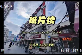 📍黄浦记忆之黄浦区宁波路“纸片楼”🎞️视频封面