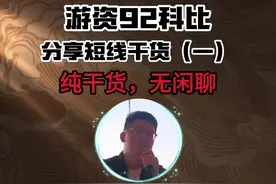 92科比分享短线干货（一）#股民 #短线交易视频封面