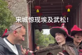 跨国互动笑翻全场，中埃文化碰撞太上头🇨🇳🤝 #无懈可击无畏破圈 #杭州宋城#宋城千古情 #狂欢中国年#中外文化视频封面