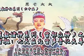道教诸神系列（雷部众神）之九天应元雷声普化天尊#道教 #神话