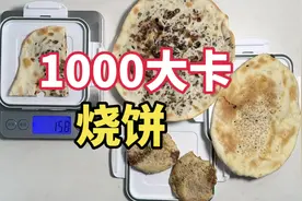 减肥可以吃烧饼吗 烧饼的热量#食物热量 #有趣的知识又增长了视频封面