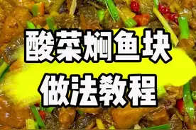 食堂大锅菜， 酸菜焖鱼块做法教程分享。#酸菜焖鱼块 #美食教程 #抖音美食推荐官 #同城美食 #食堂大锅菜做法